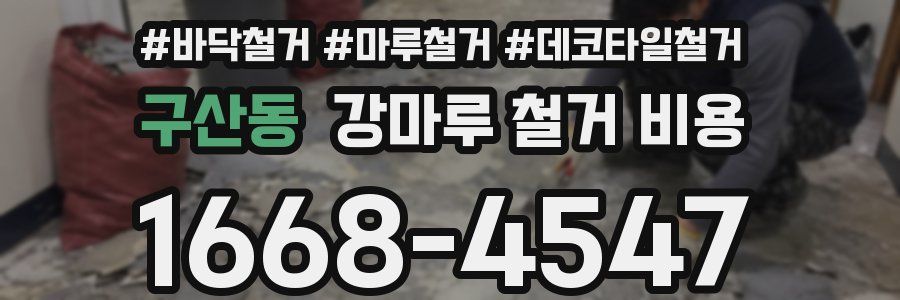구산동 강마루 철거 비용