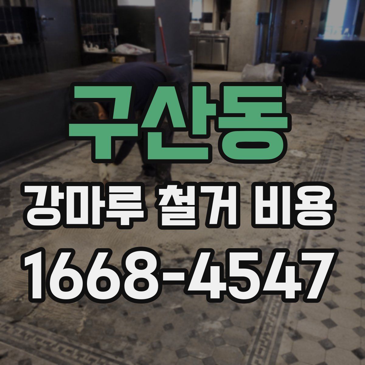 구산동 강마루 철거 비용