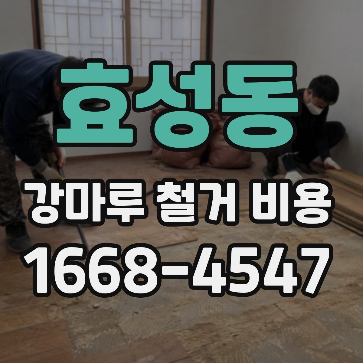 효성동 강마루 철거 비용 철거 후 청소와 마감까지 함께 보기