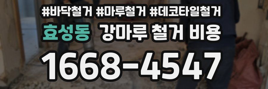 효성동 강마루 철거 비용