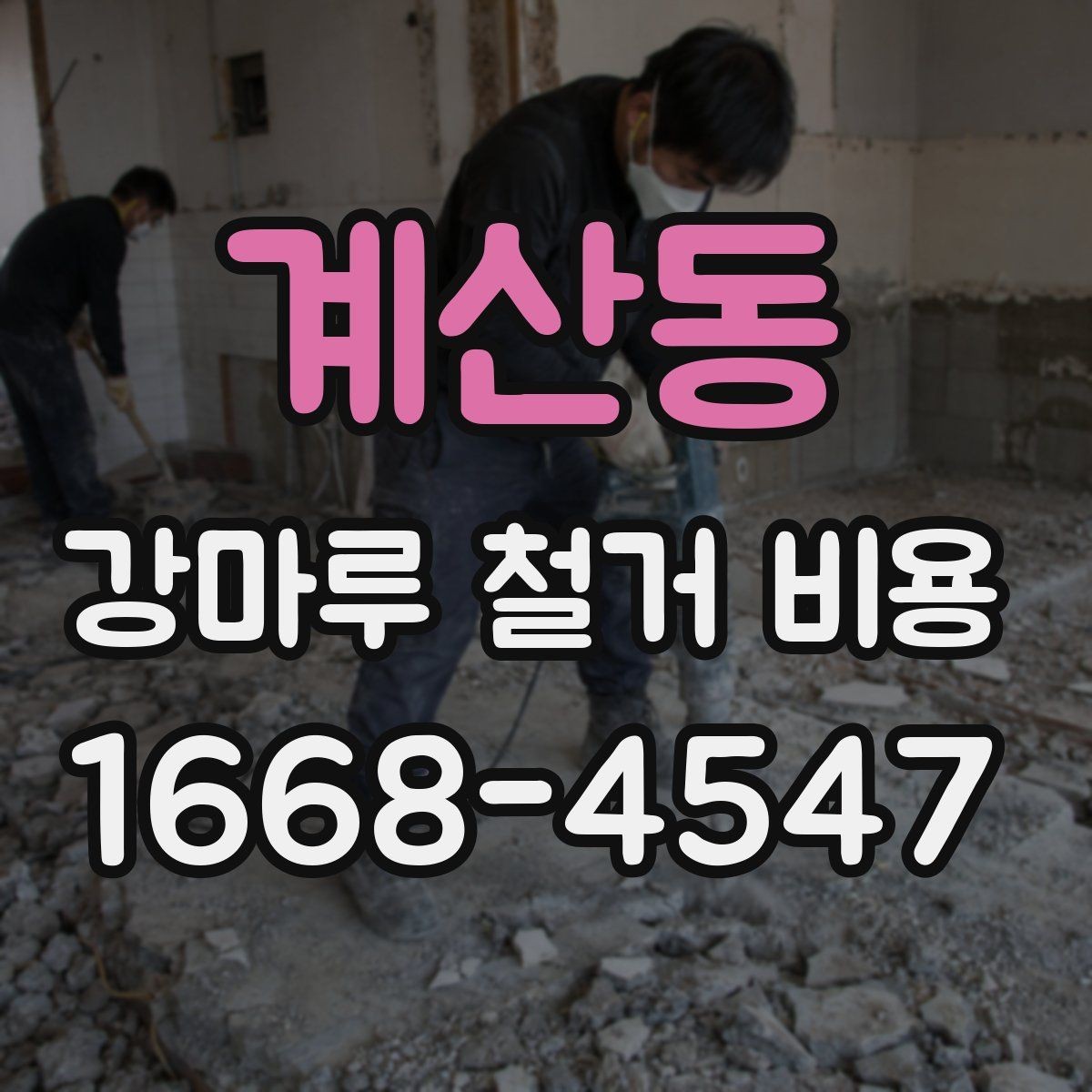 계산동 강마루 철거 비용 바닥 들뜸이 있을 때의 견적