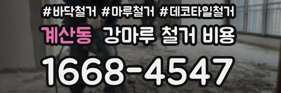 계산동 강마루 철거 비용