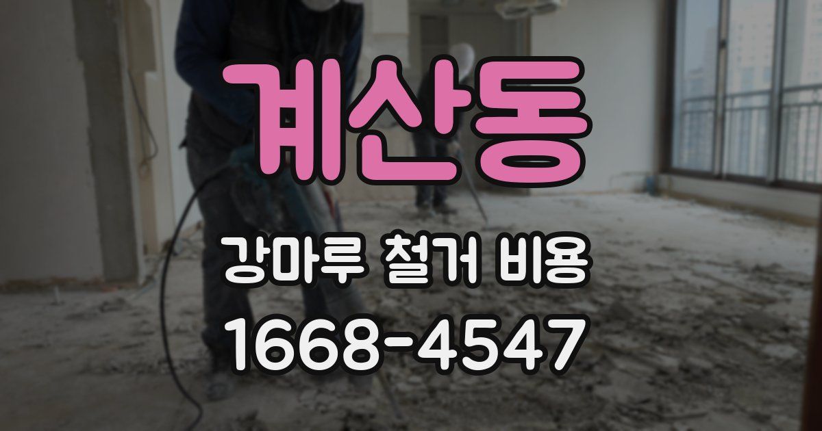 계산동 강마루 철거 비용