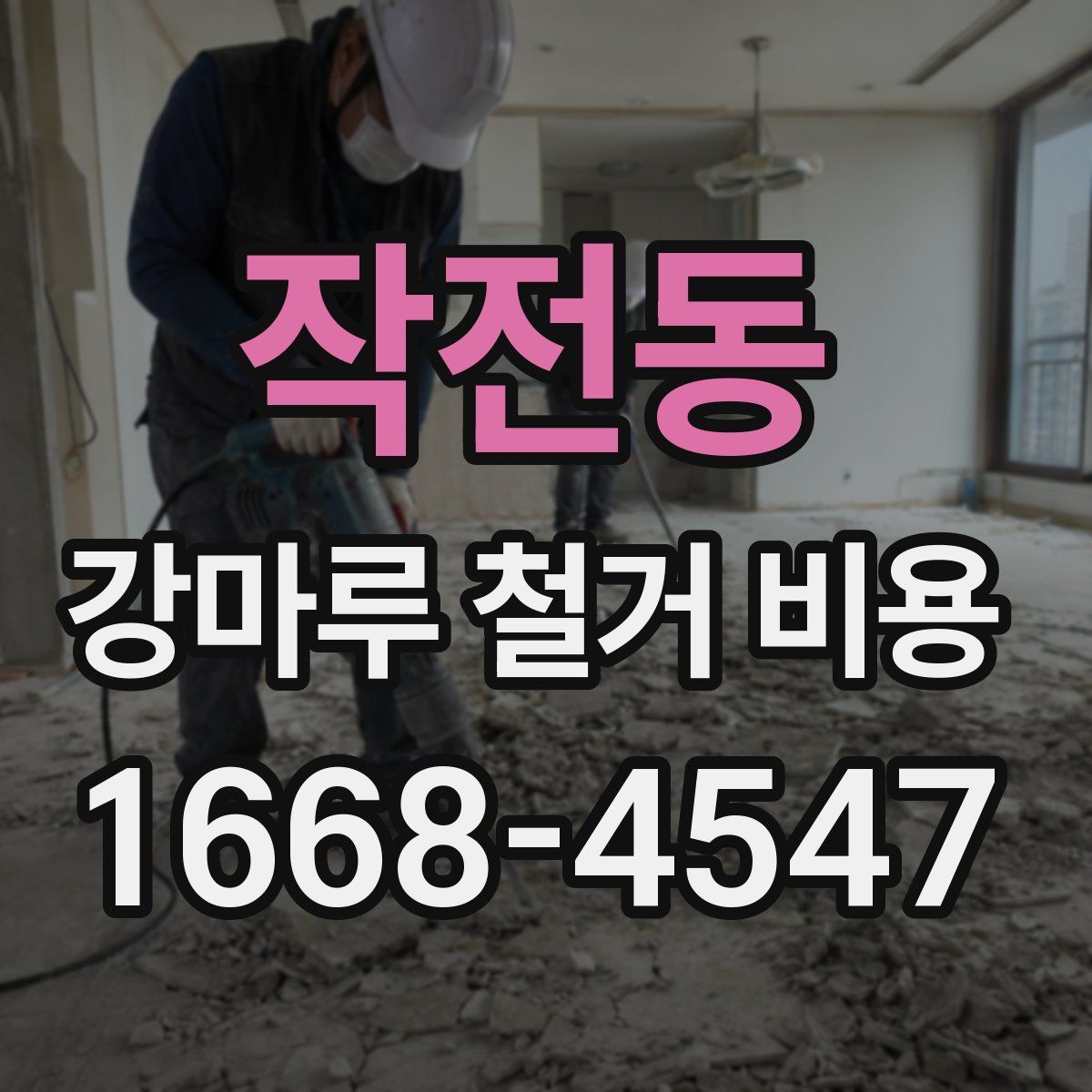 작전동 강마루 철거 비용