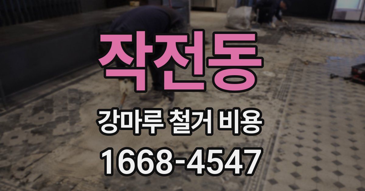 작전동 강마루 철거 비용