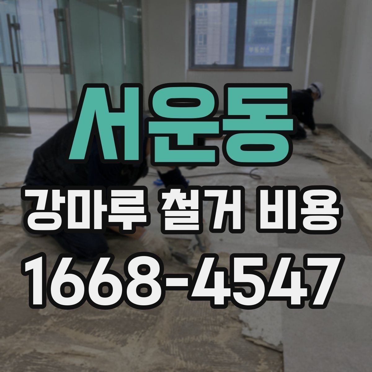 서운동 강마루 철거 비용 산정 시 중요한 확인 사항