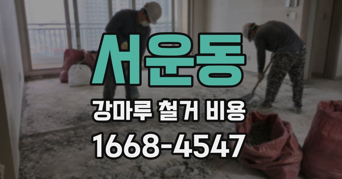 서운동 강마루 철거 비용