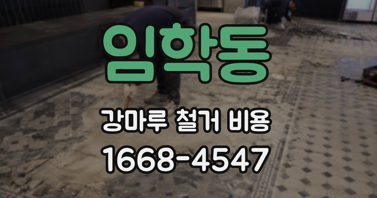 임학동 강마루 철거 비용