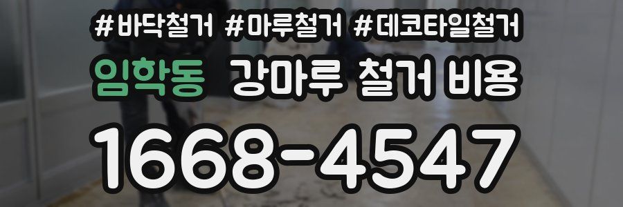임학동 강마루 철거 비용