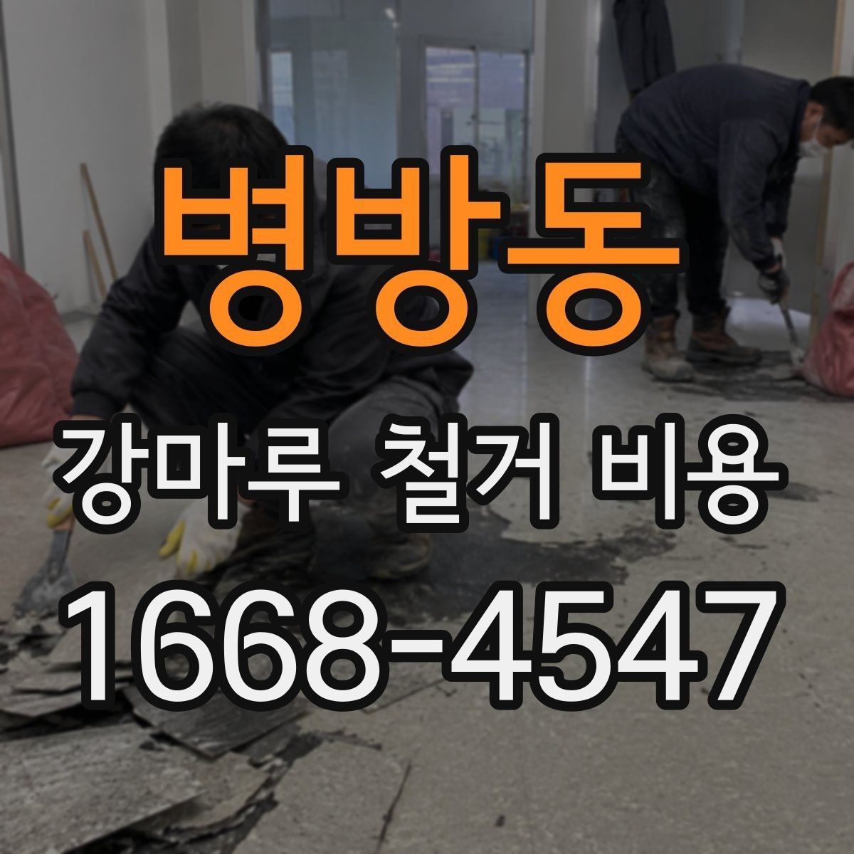 병방동 강마루 철거 비용 산정 기준을 쉽게 정리하면
