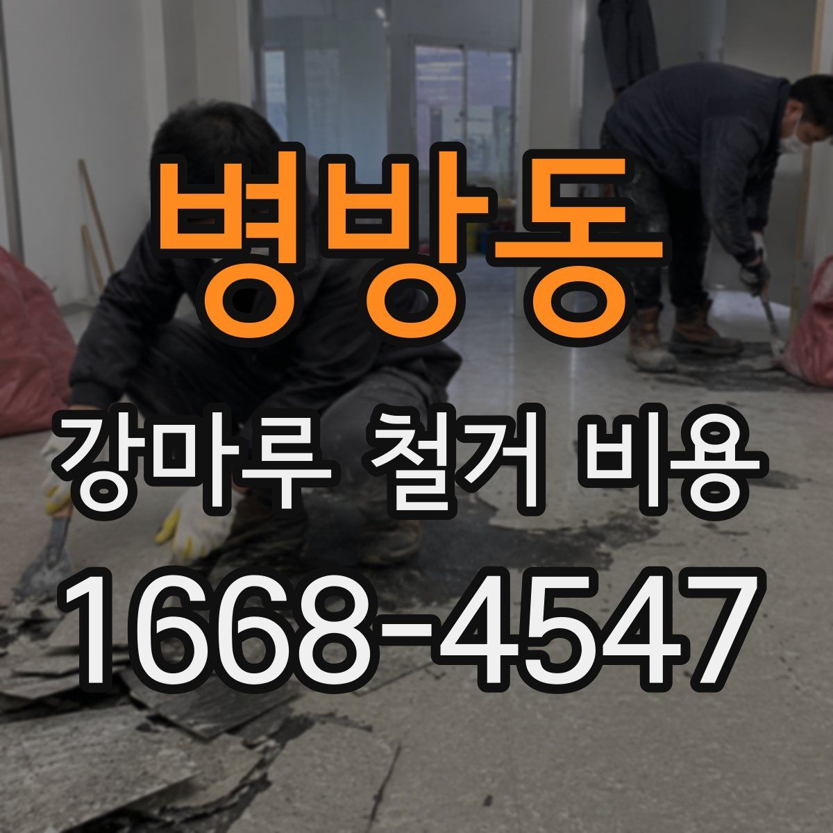 병방동 강마루 철거 비용