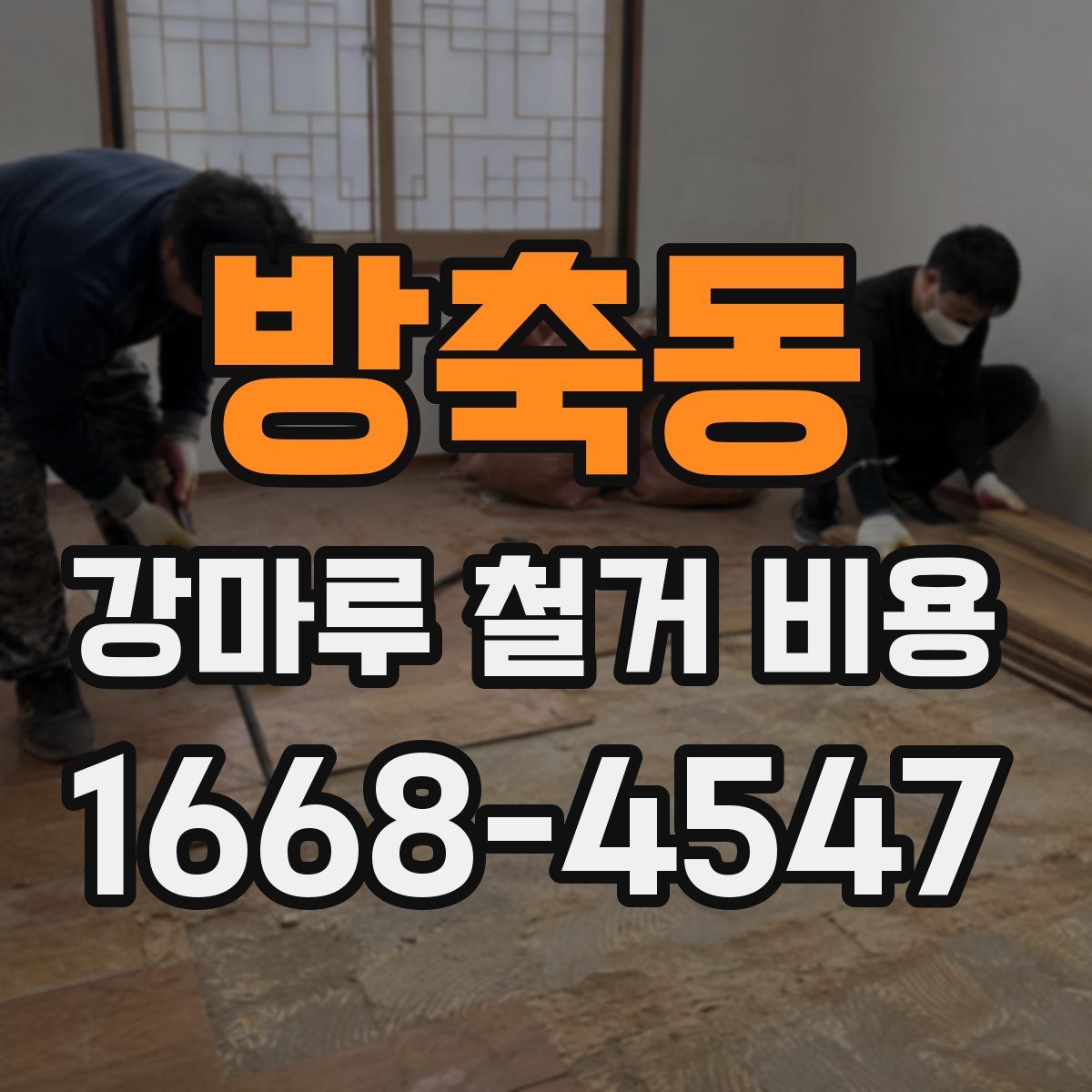 방축동 강마루 철거 비용