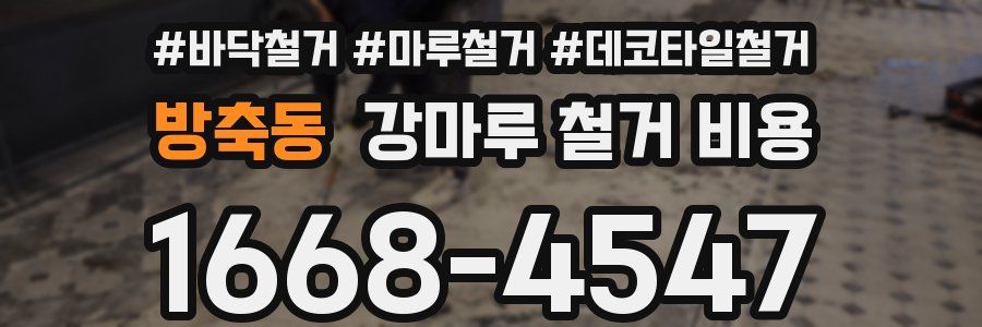방축동 강마루 철거 비용