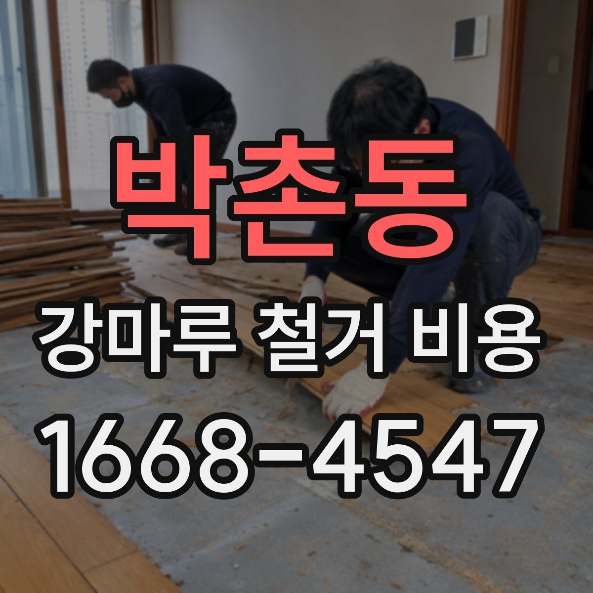 박촌동 강마루 철거 비용 바닥 철거 계획 세울 때 확인할 점