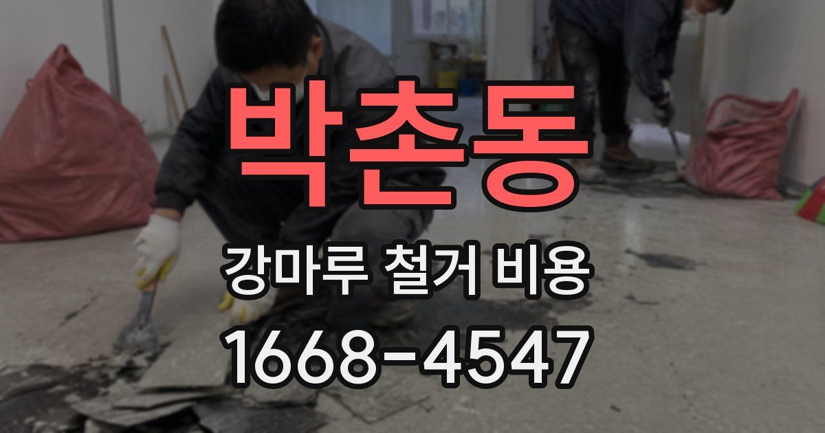 박촌동 강마루 철거 비용