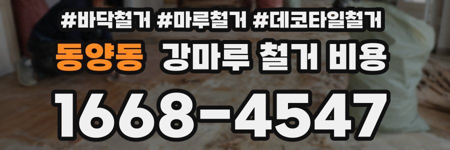 동양동 강마루 철거 비용