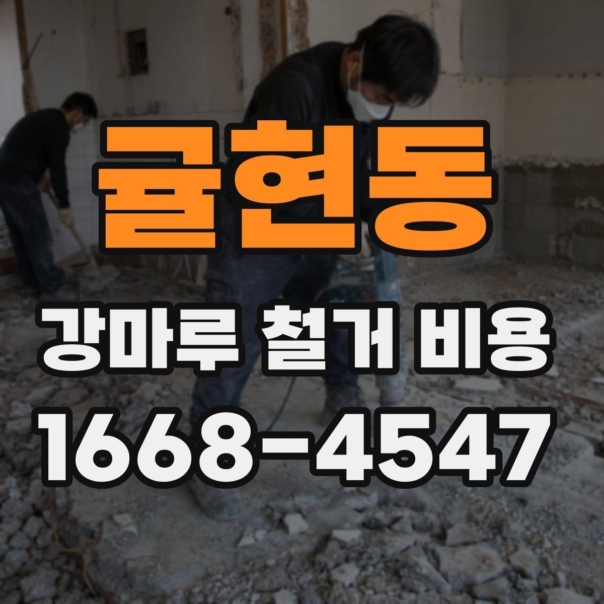 귤현동 강마루 철거 비용 견적 받을 때 확인할 항목