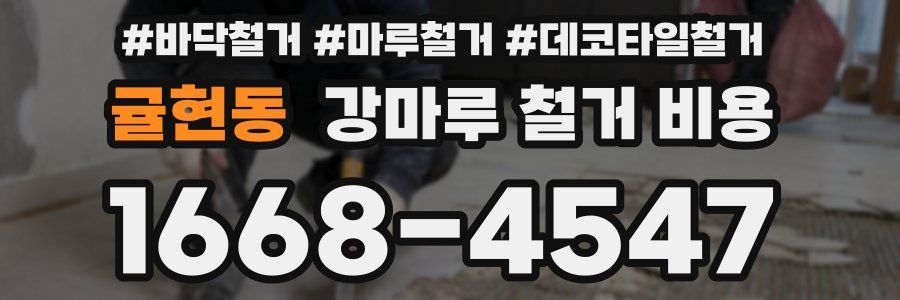 귤현동 강마루 철거 비용