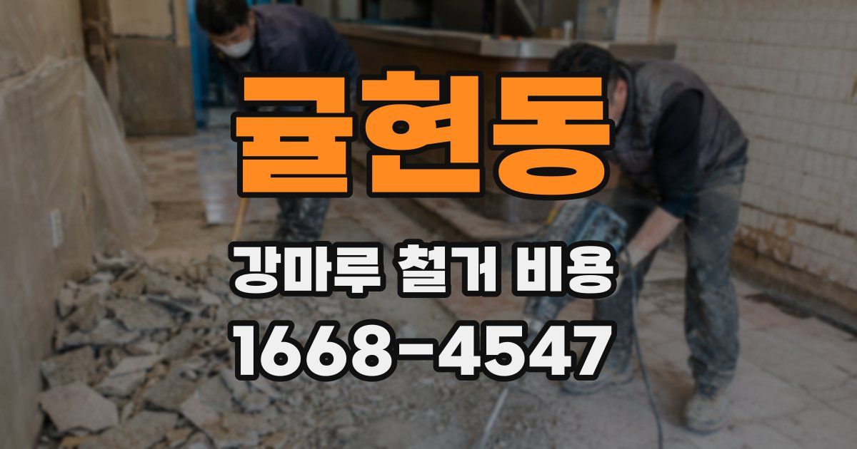 귤현동 강마루 철거 비용