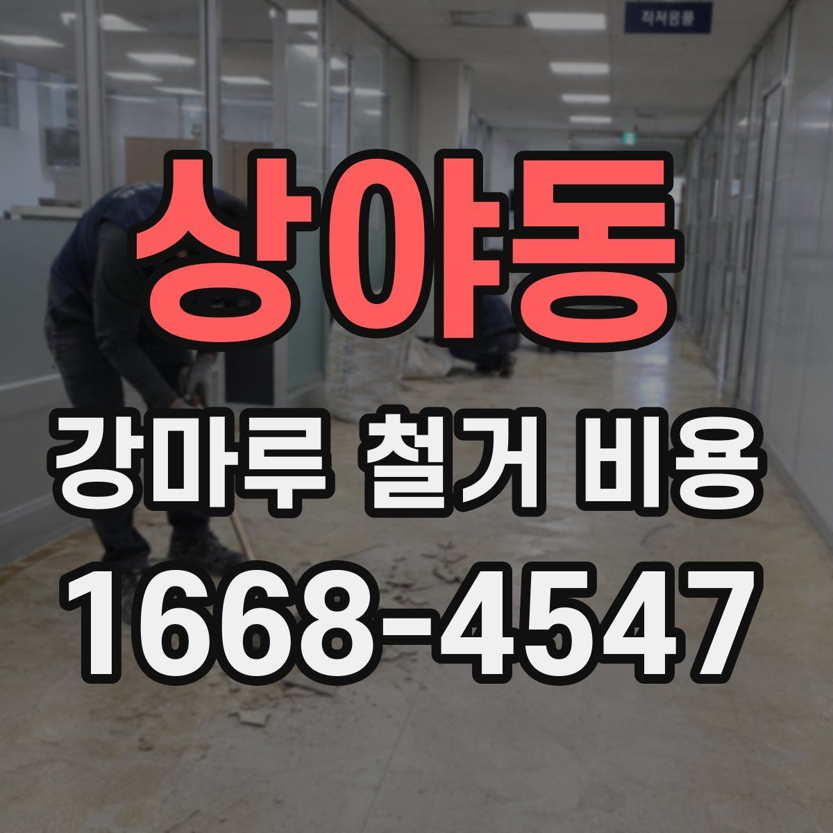 상야동 강마루 철거 비용 바닥 구조에 따라 작업이 달라지는 이유