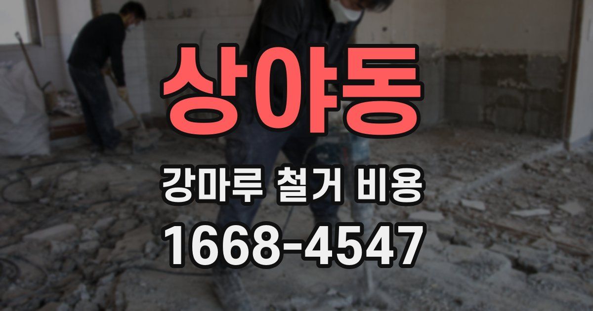 상야동 강마루 철거 비용