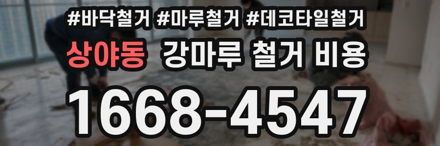 상야동 강마루 철거 비용