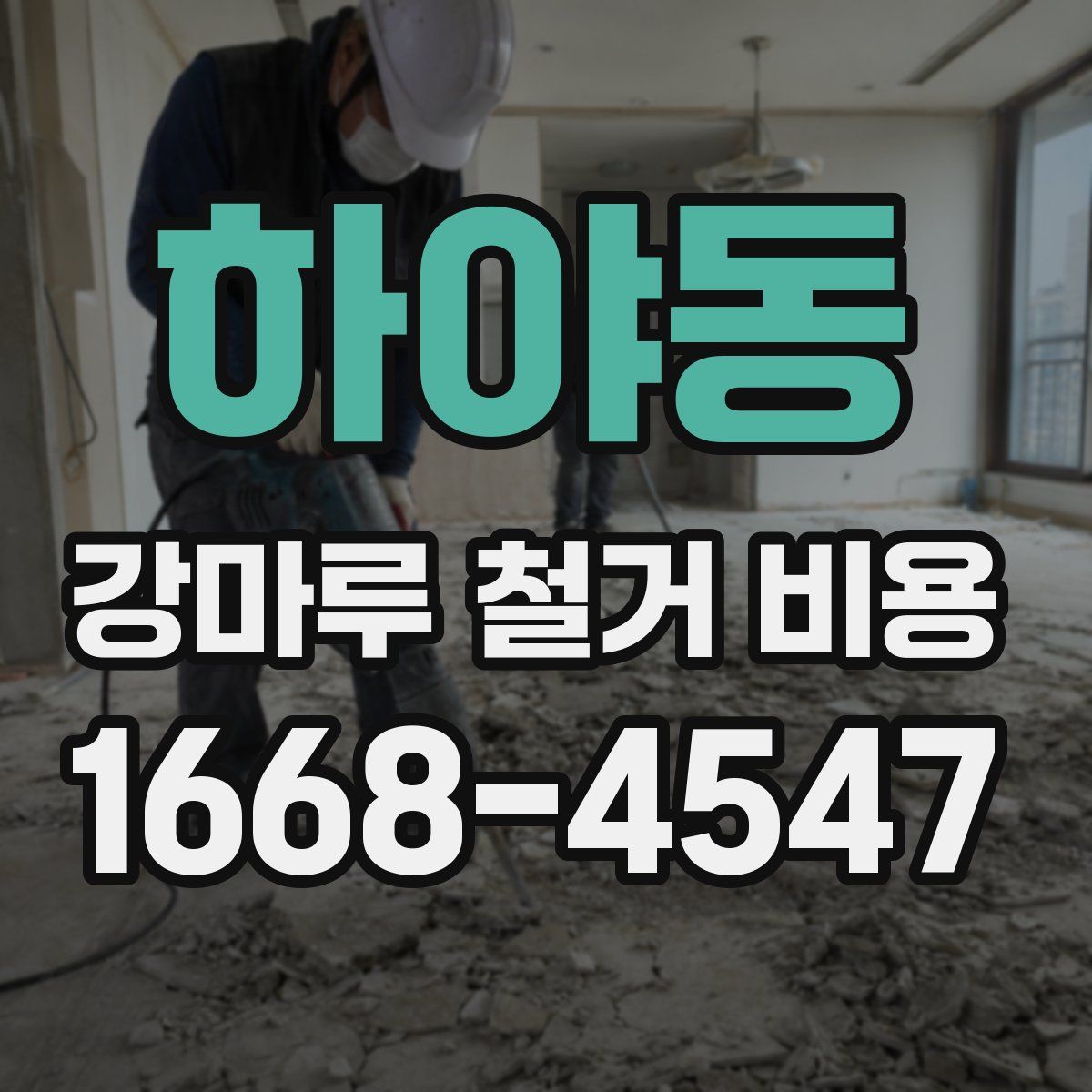 하야동 강마루 철거 비용