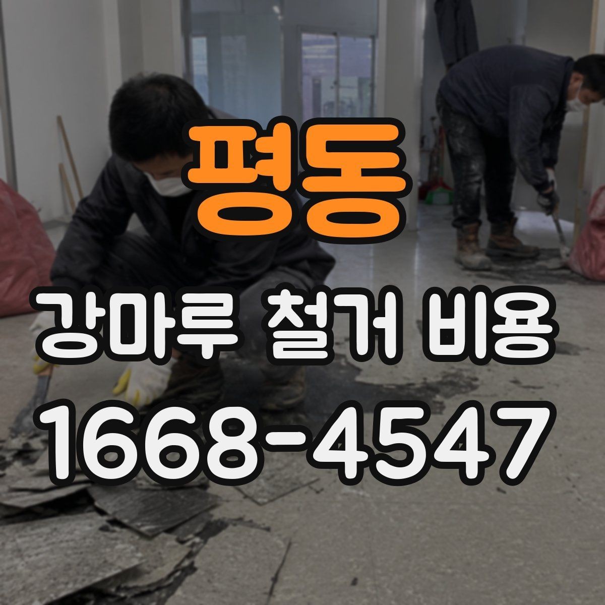 평동 강마루 철거 비용 공사 준비를 줄이는 실무 체크