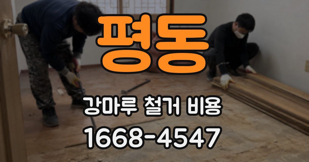 평동 강마루 철거 비용