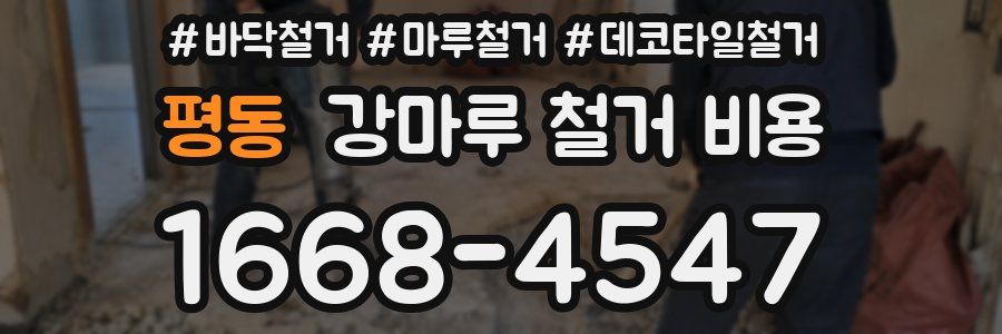평동 강마루 철거 비용