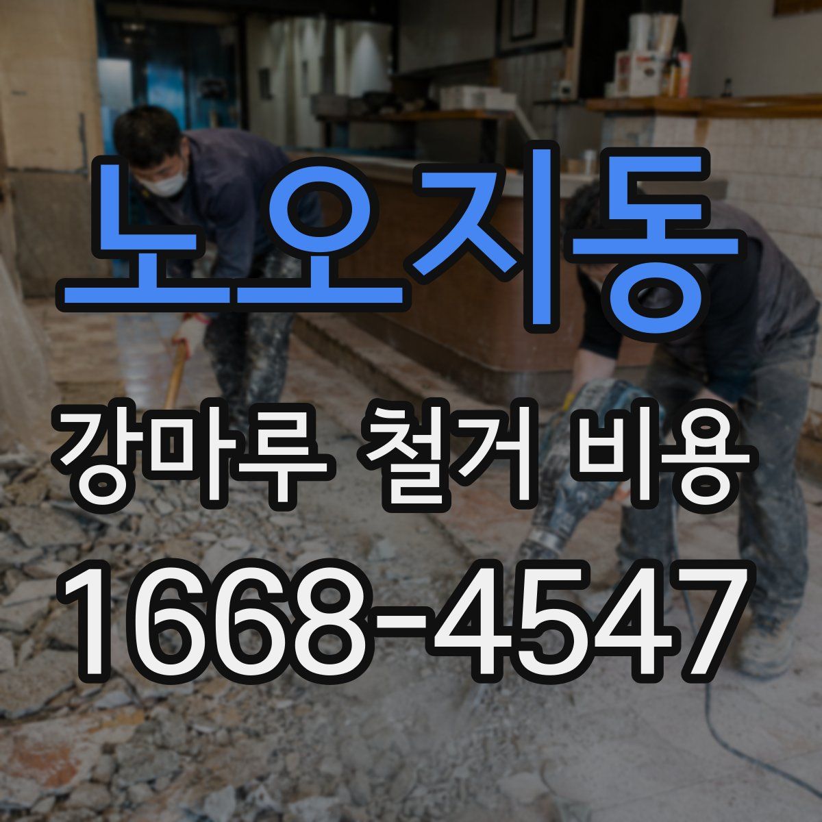 노오지동 강마루 철거 비용