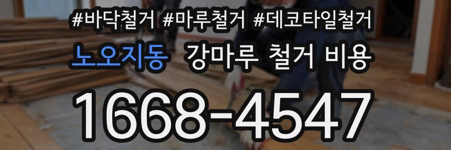노오지동 강마루 철거 비용