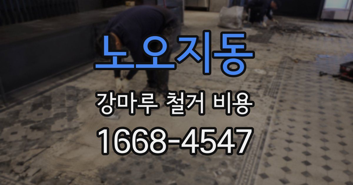 노오지동 강마루 철거 비용