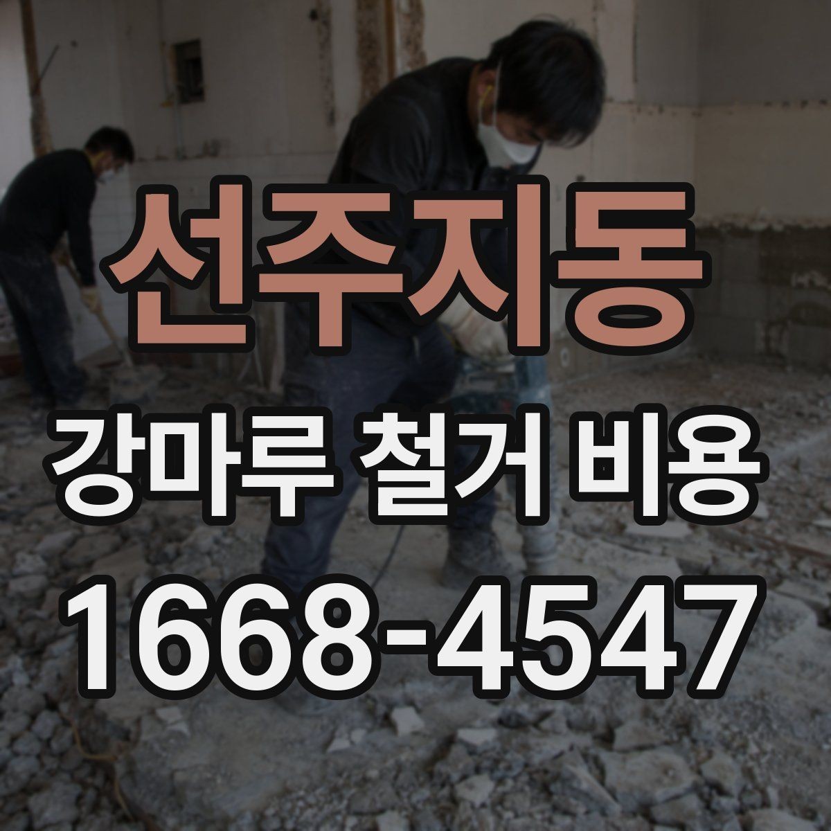 선주지동 강마루 철거 비용 예상되는 범위와 확인할 점
