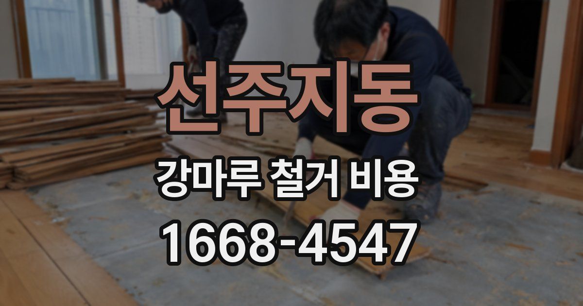선주지동 강마루 철거 비용