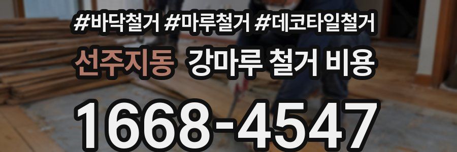 선주지동 강마루 철거 비용