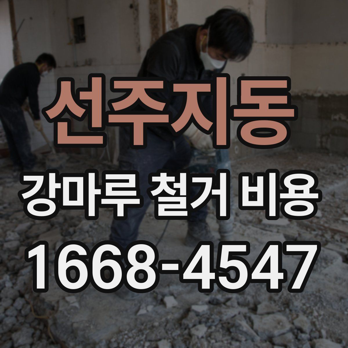 선주지동 강마루 철거 비용