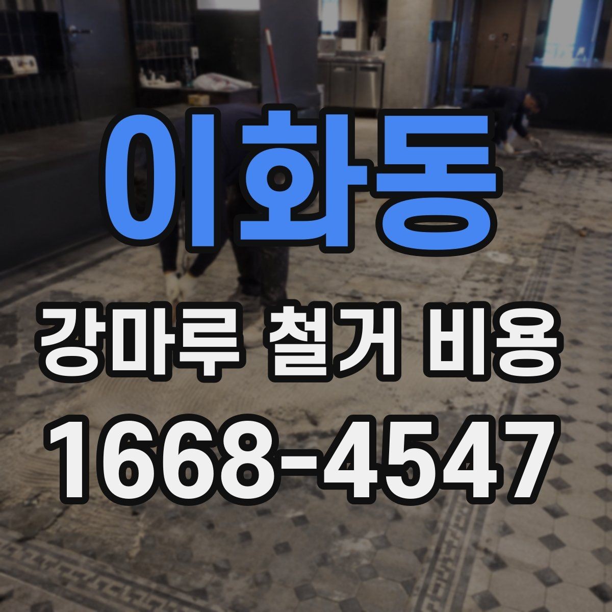 이화동 강마루 철거 비용 견적 받을 때 준비하면 좋은 정보