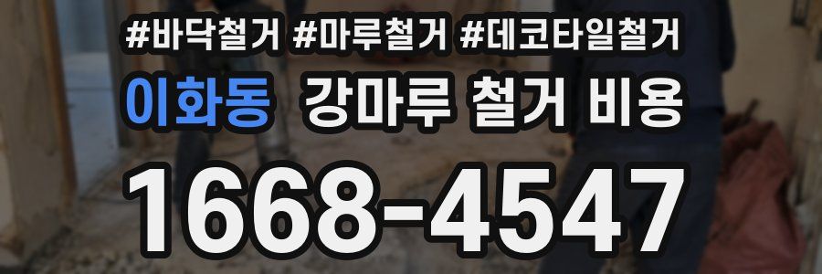 이화동 강마루 철거 비용