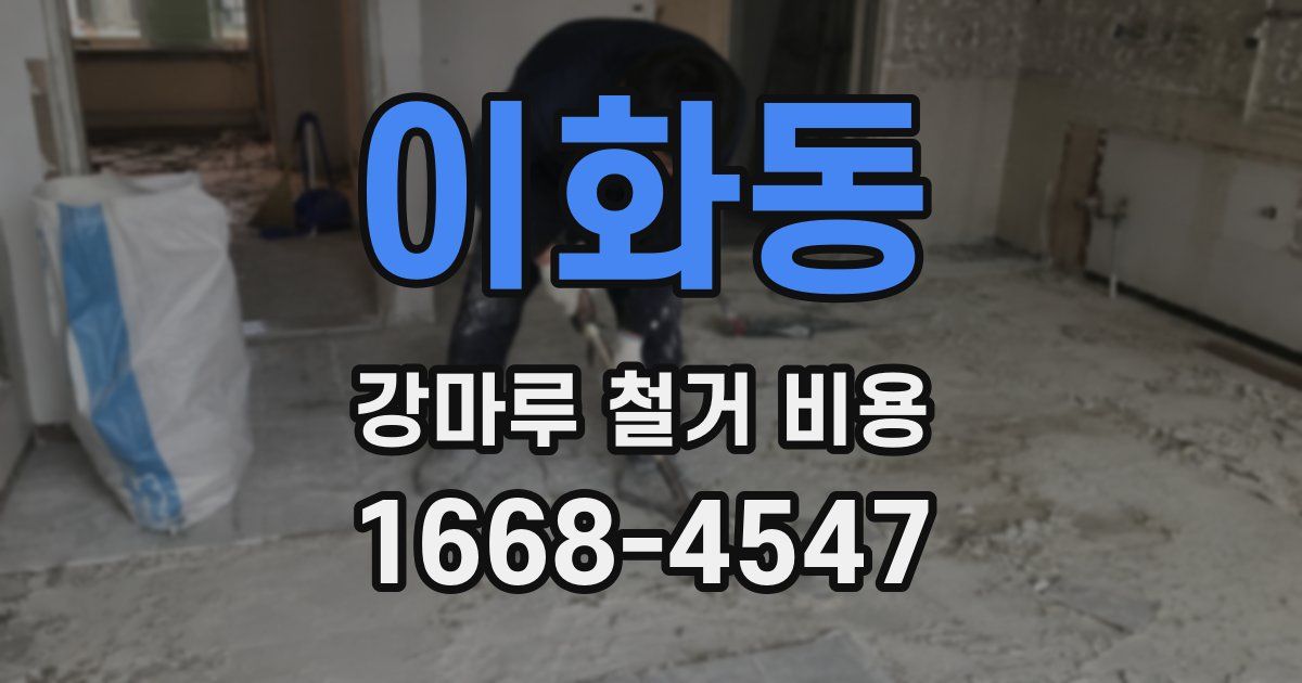 이화동 강마루 철거 비용