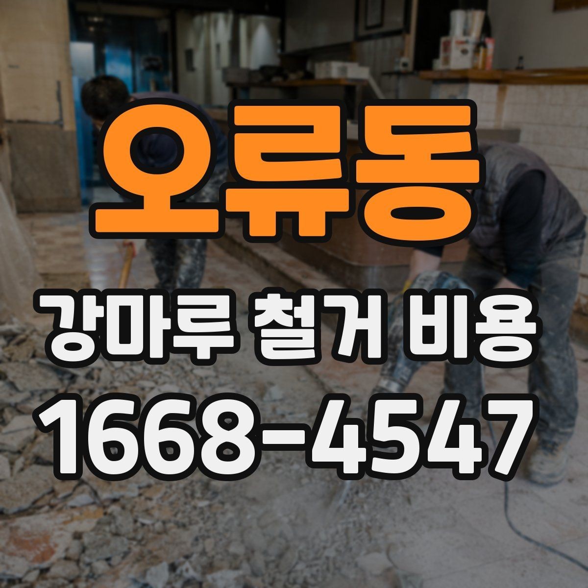오류동 강마루 철거 비용 면적이 작아도 비용이 생기는 이유