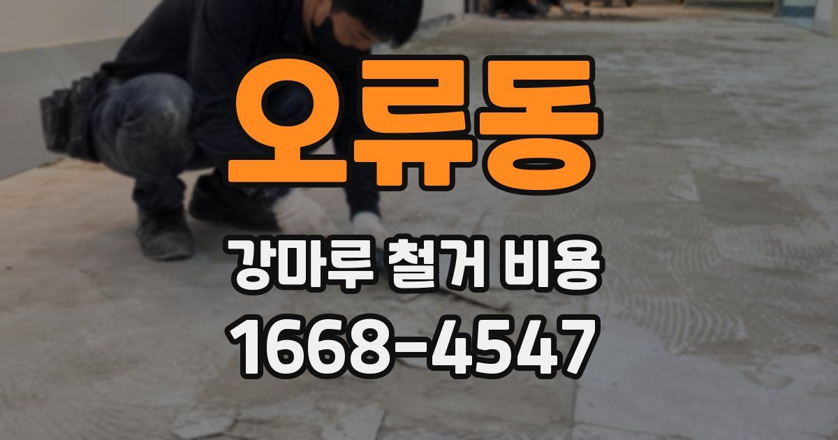 오류동 강마루 철거 비용