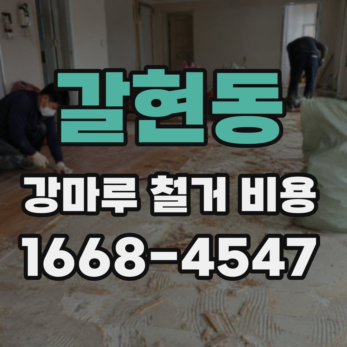 갈현동 강마루 철거 비용 주의할 점과 견적 체크리스트