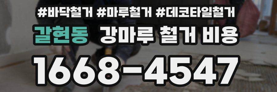 갈현동 강마루 철거 비용