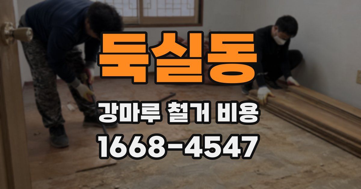 둑실동 강마루 철거 비용