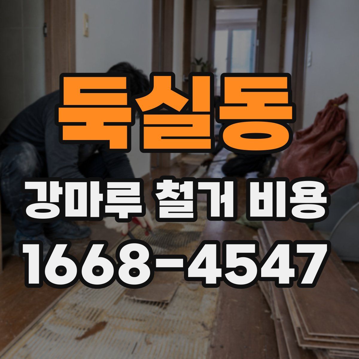 둑실동 강마루 철거 비용