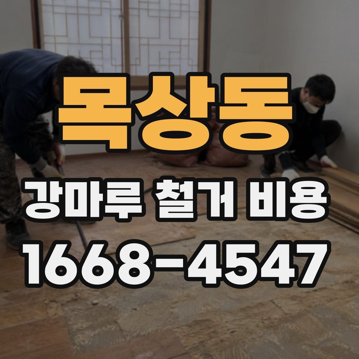 목상동 강마루 철거 비용 철거 경력 많은 업체를 고르는 기준