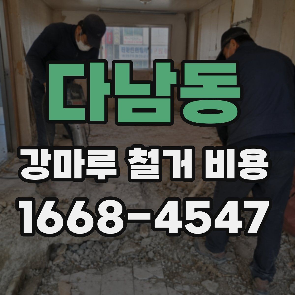 다남동 강마루 철거 비용 비용 구조를 쉽게 이해하는 방법