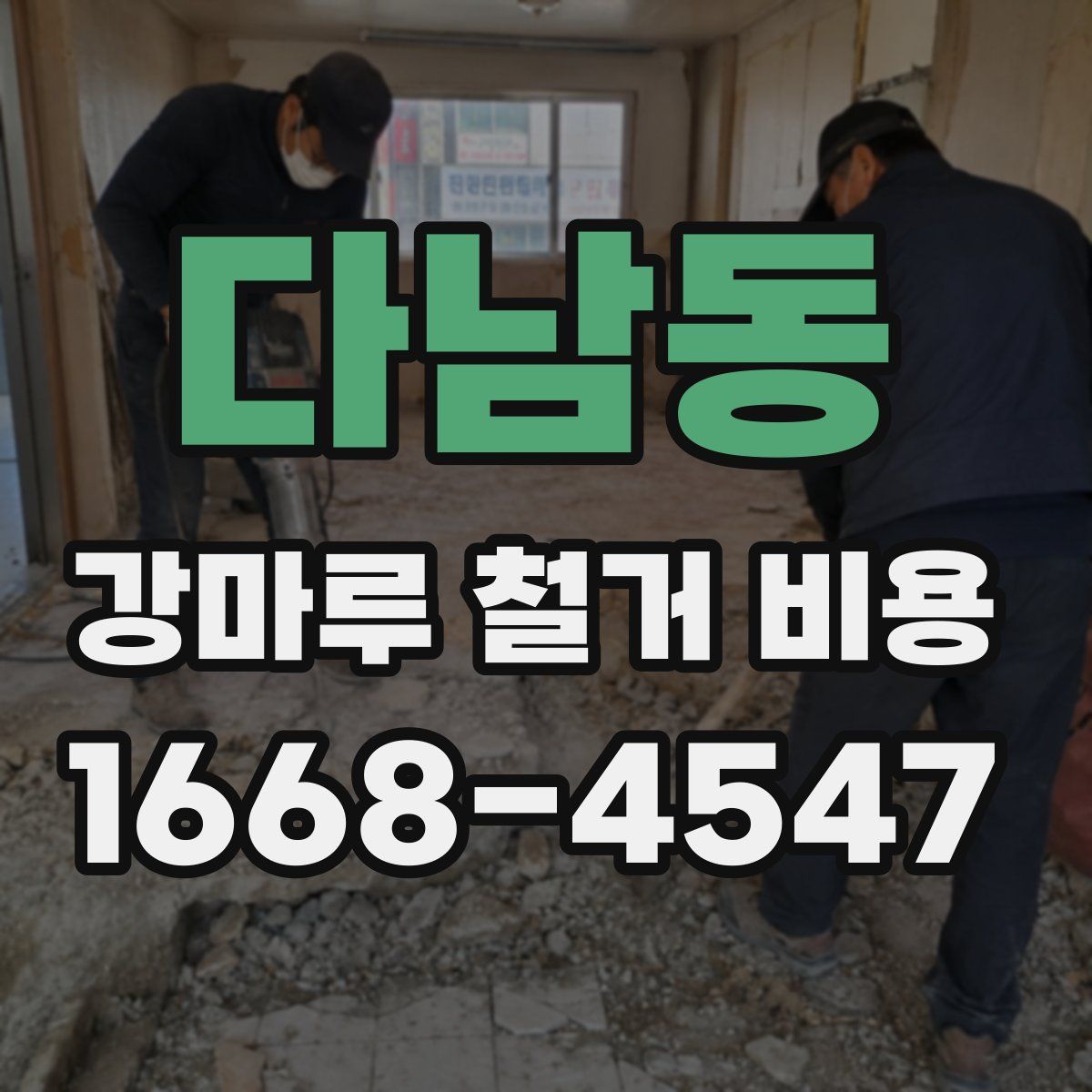 다남동 강마루 철거 비용