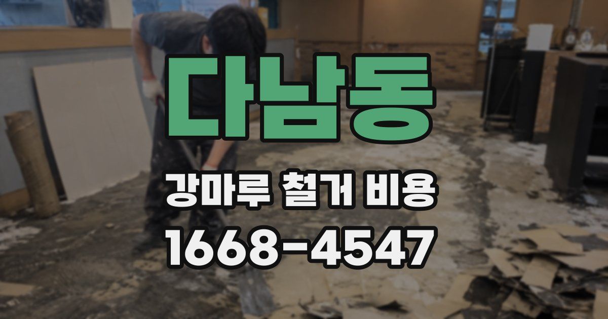 다남동 강마루 철거 비용